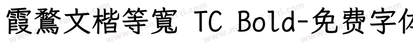 霞鶩文楷等寬 TC Bold字体转换